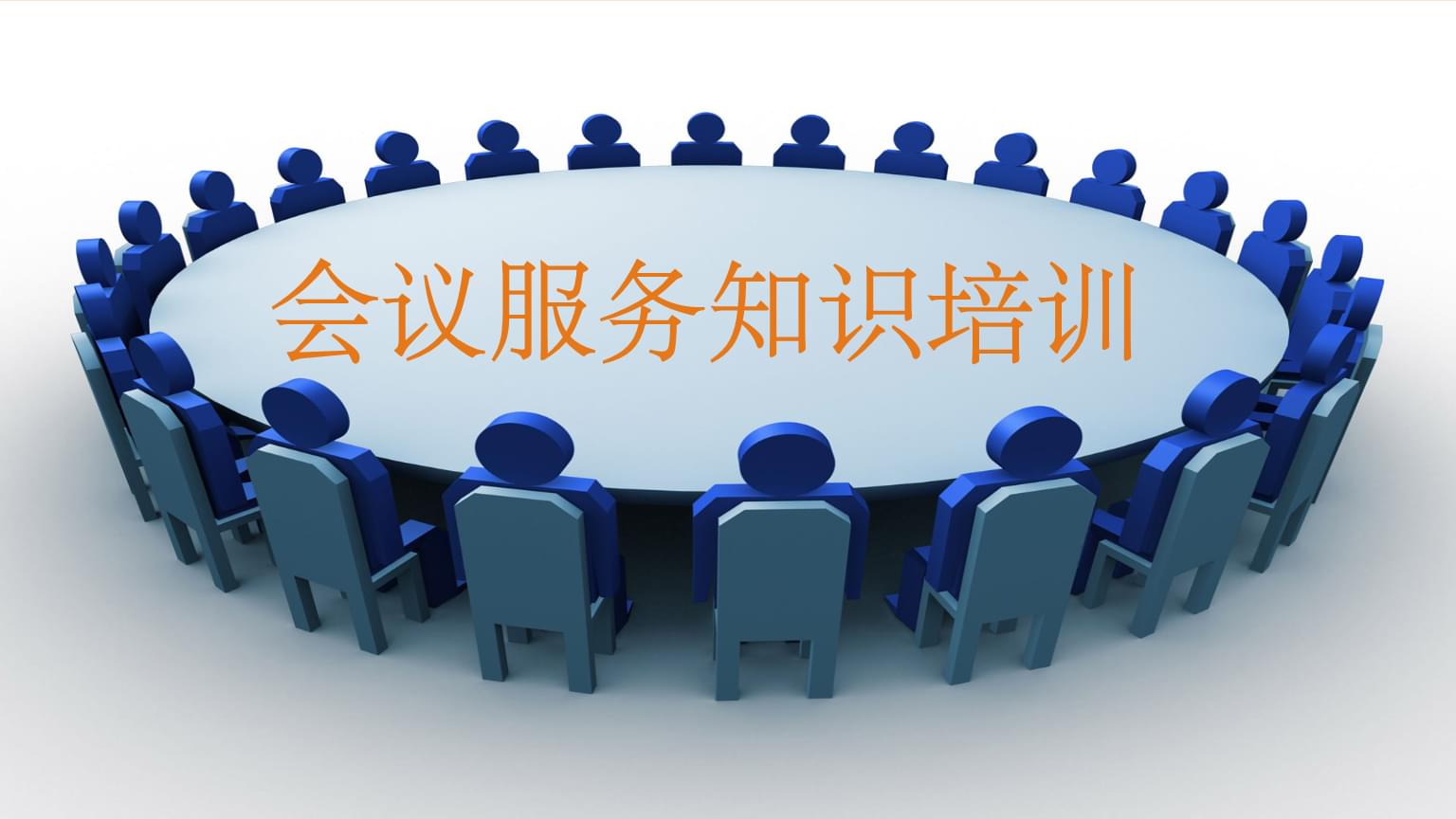 會議服務知識培訓 專業(yè)、細致、高效的全流程服務指南